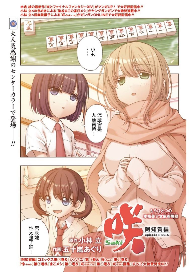 《咲-saki-阿知贺续篇》漫画最新章节第31话免费下拉式在线观看章节第【1】张图片