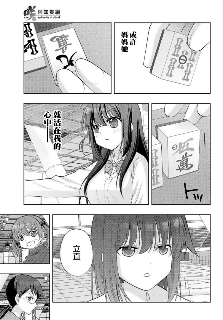 《咲-saki-阿知贺续篇》漫画最新章节第34话免费下拉式在线观看章节第【15】张图片