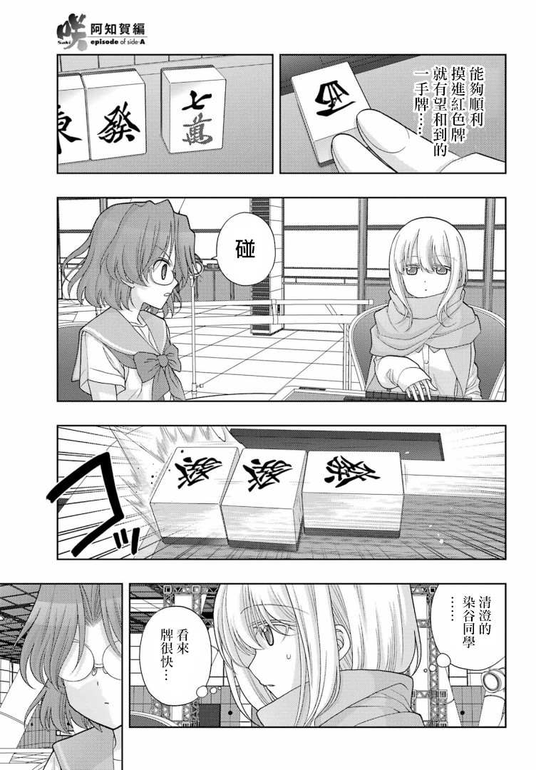 《咲-saki-阿知贺续篇》漫画最新章节第40话免费下拉式在线观看章节第【5】张图片