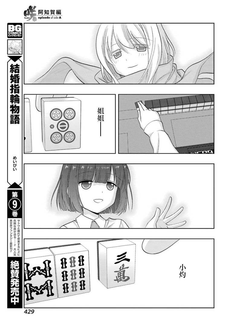 《咲-saki-阿知贺续篇》漫画最新章节第27话免费下拉式在线观看章节第【14】张图片