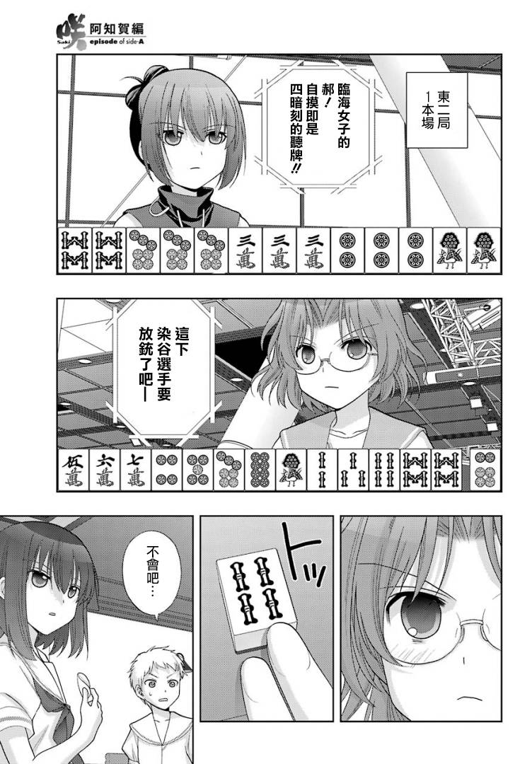 《咲-saki-阿知贺续篇》漫画最新章节第37话免费下拉式在线观看章节第【11】张图片