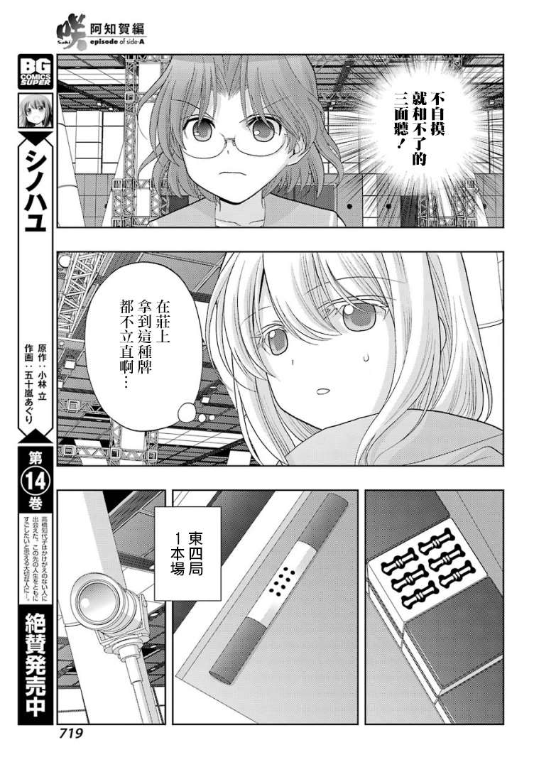 《咲-saki-阿知贺续篇》漫画最新章节第38话免费下拉式在线观看章节第【5】张图片