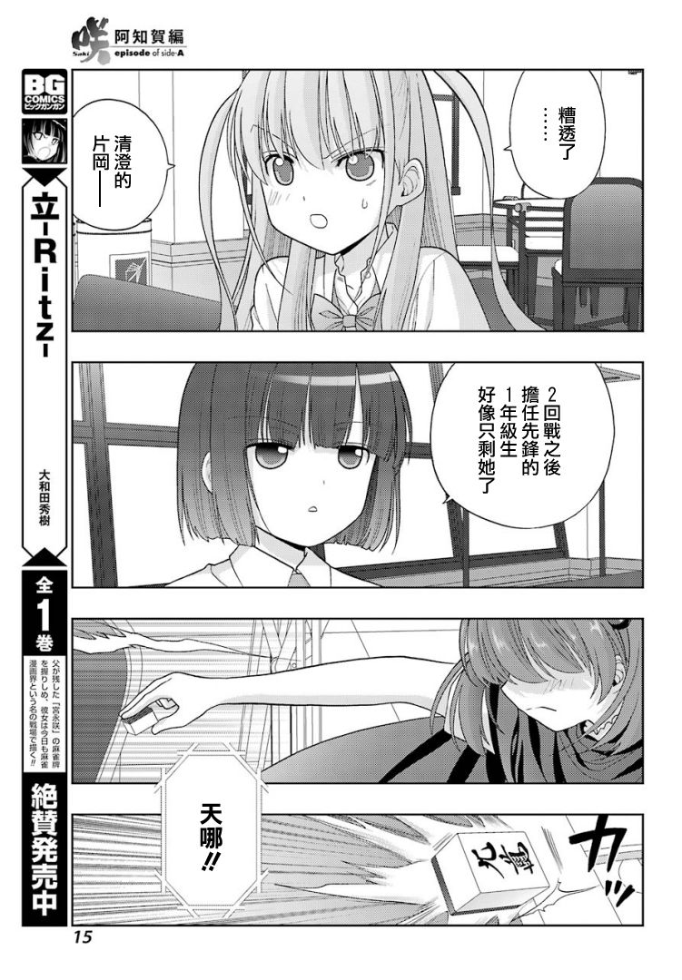 《咲-saki-阿知贺续篇》漫画最新章节第25话免费下拉式在线观看章节第【8】张图片