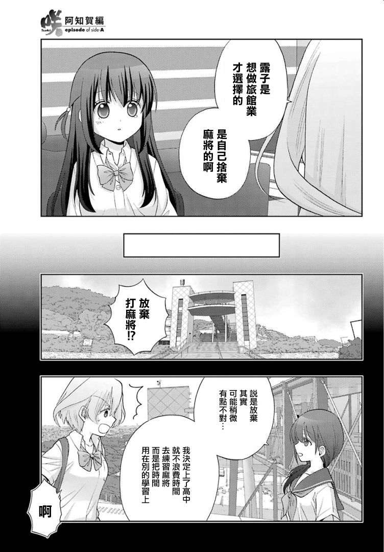 《咲-saki-阿知贺续篇》漫画最新章节第26话免费下拉式在线观看章节第【15】张图片