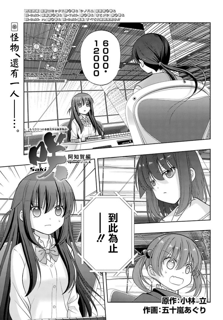 《咲-saki-阿知贺续篇》漫画最新章节第32话免费下拉式在线观看章节第【1】张图片