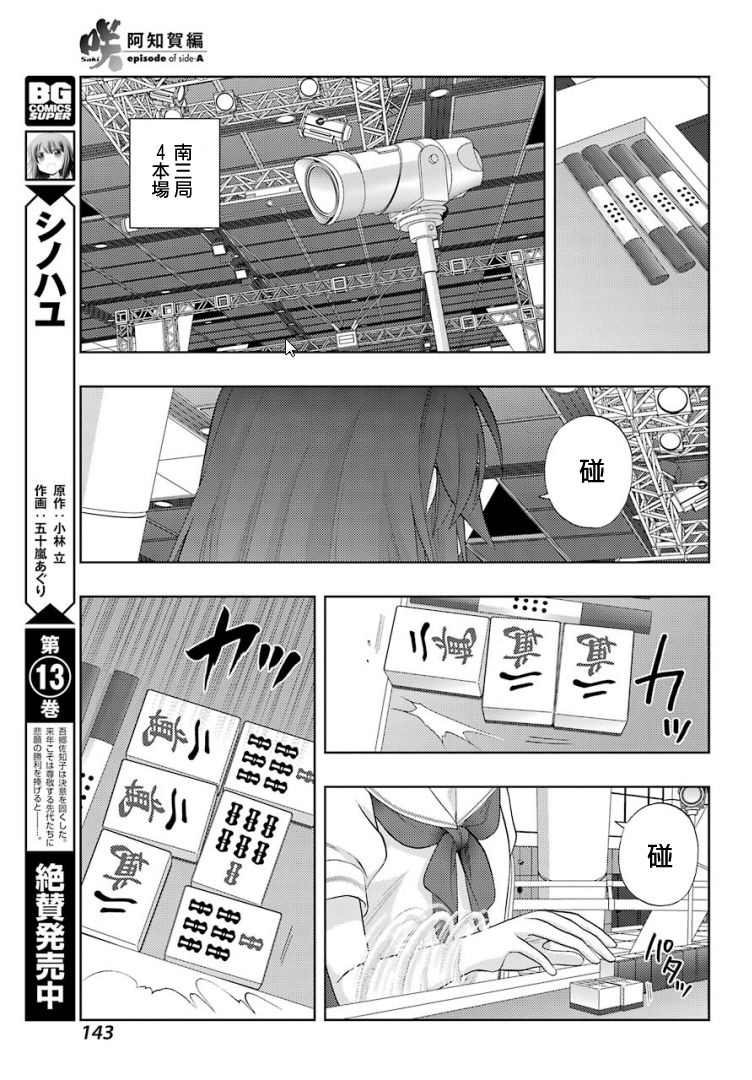 《咲-saki-阿知贺续篇》漫画最新章节第30话免费下拉式在线观看章节第【4】张图片