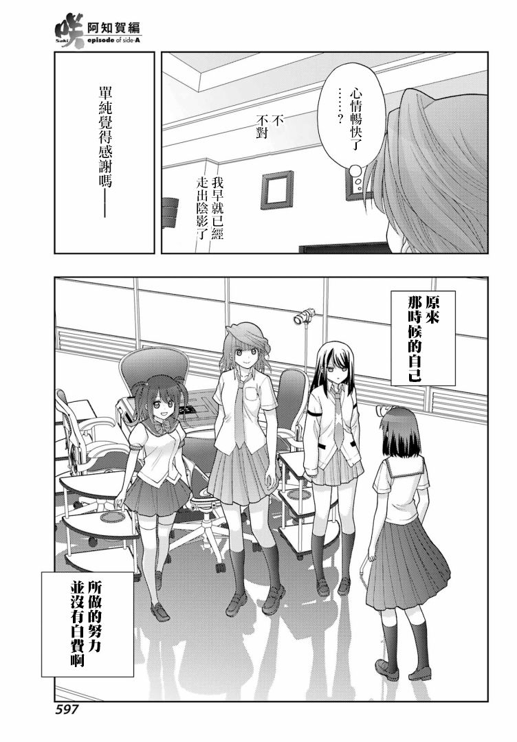 《咲-saki-阿知贺续篇》漫画最新章节第41话免费下拉式在线观看章节第【21】张图片