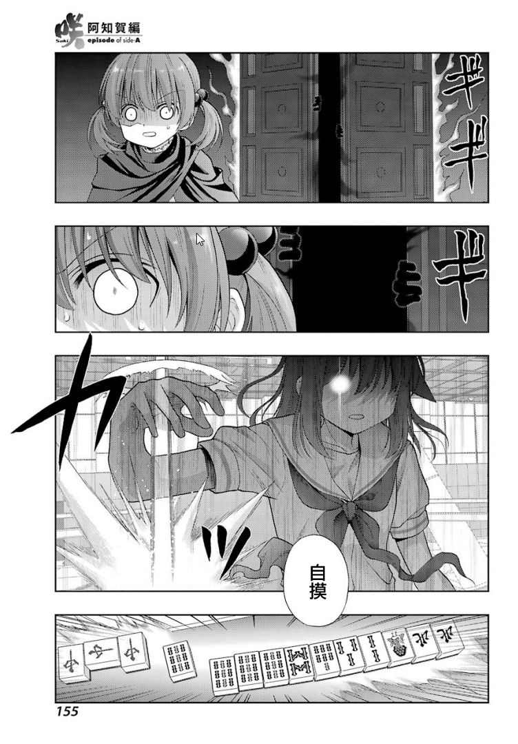 《咲-saki-阿知贺续篇》漫画最新章节第30话免费下拉式在线观看章节第【14】张图片