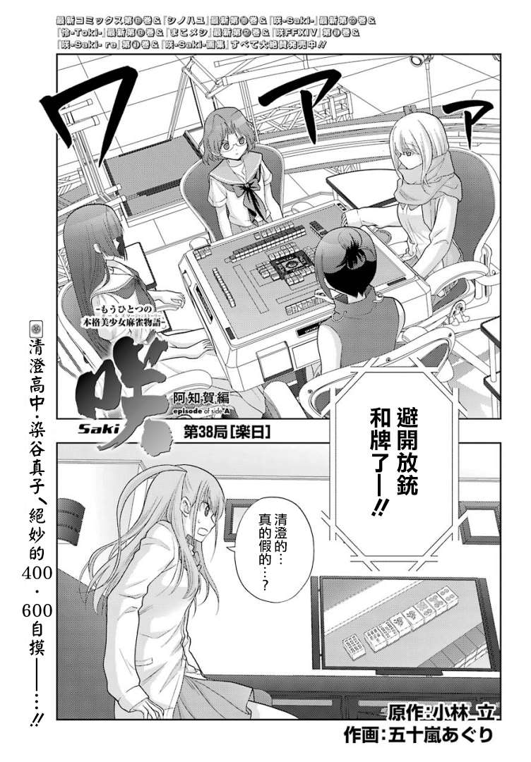 《咲-saki-阿知贺续篇》漫画最新章节第38话免费下拉式在线观看章节第【1】张图片