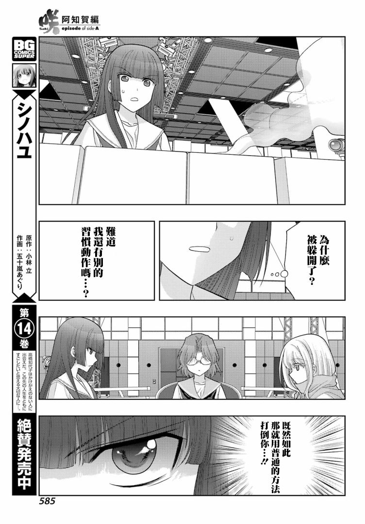 《咲-saki-阿知贺续篇》漫画最新章节第41话免费下拉式在线观看章节第【9】张图片