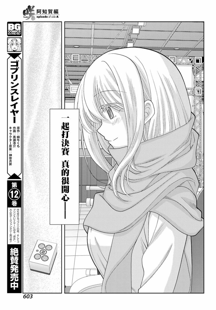 《咲-saki-阿知贺续篇》漫画最新章节第41话免费下拉式在线观看章节第【27】张图片