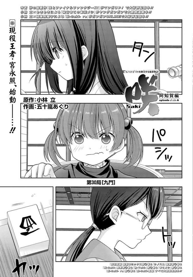 《咲-saki-阿知贺续篇》漫画最新章节第30话免费下拉式在线观看章节第【1】张图片