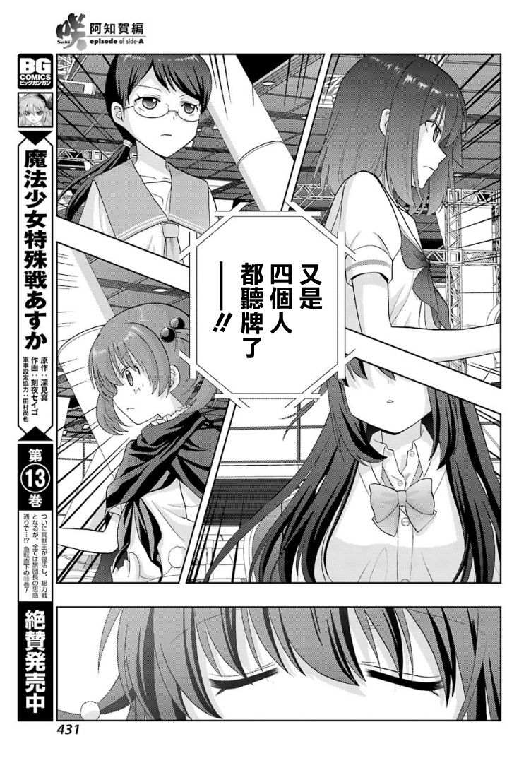 《咲-saki-阿知贺续篇》漫画最新章节第27话免费下拉式在线观看章节第【16】张图片