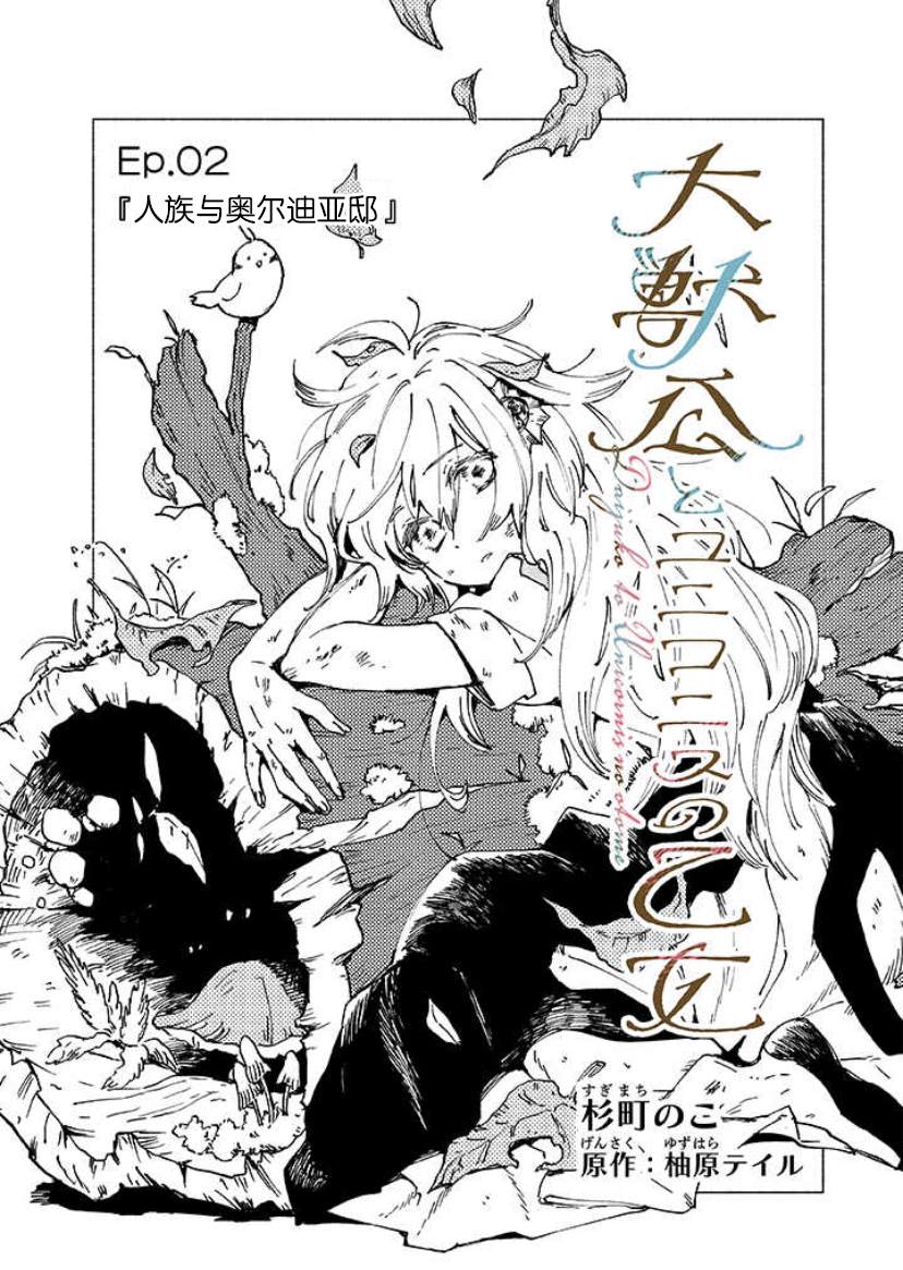 《大兽公与尤尼科尼斯的少女》漫画最新章节第2话免费下拉式在线观看章节第【6】张图片