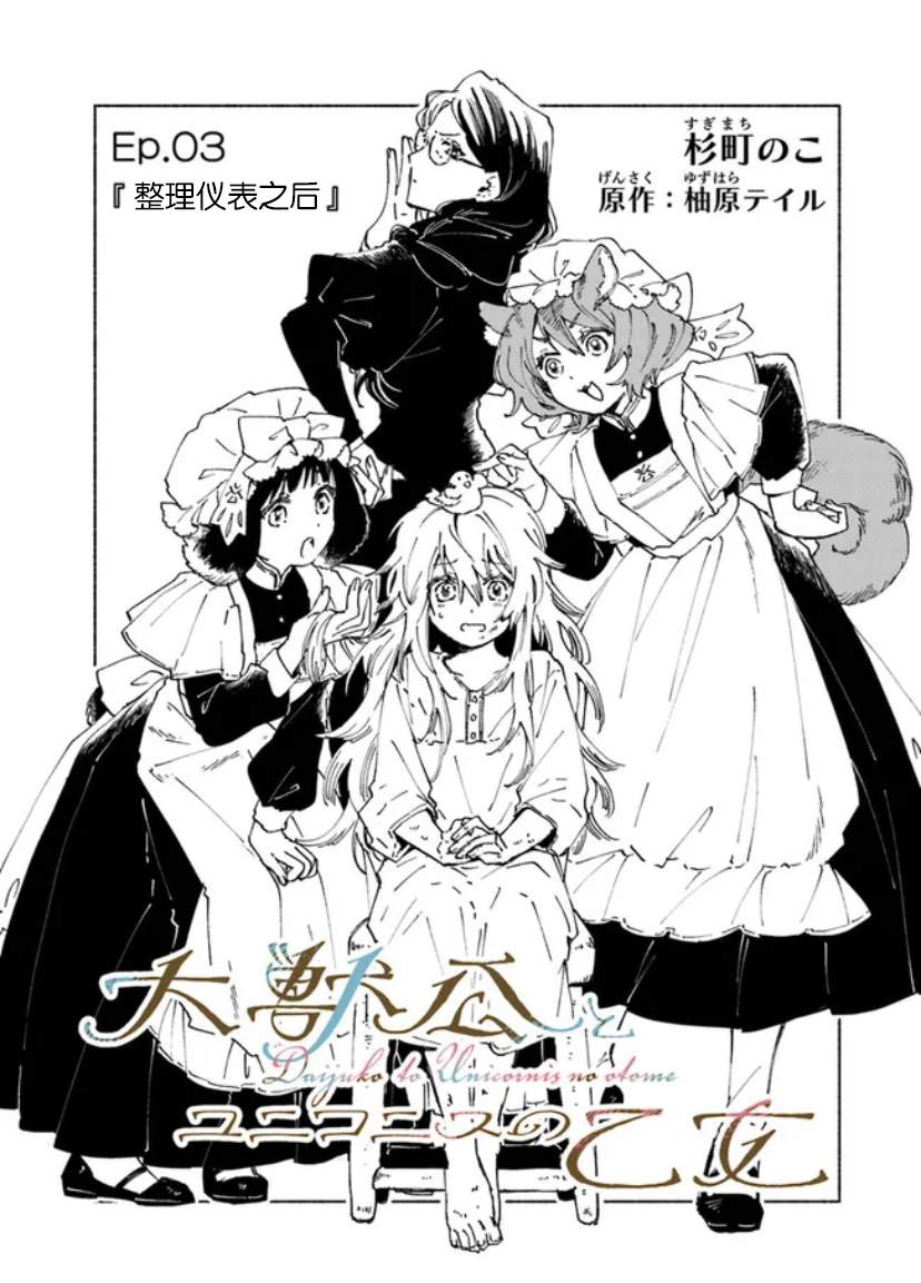 《大兽公与尤尼科尼斯的少女》漫画最新章节第3话免费下拉式在线观看章节第【2】张图片