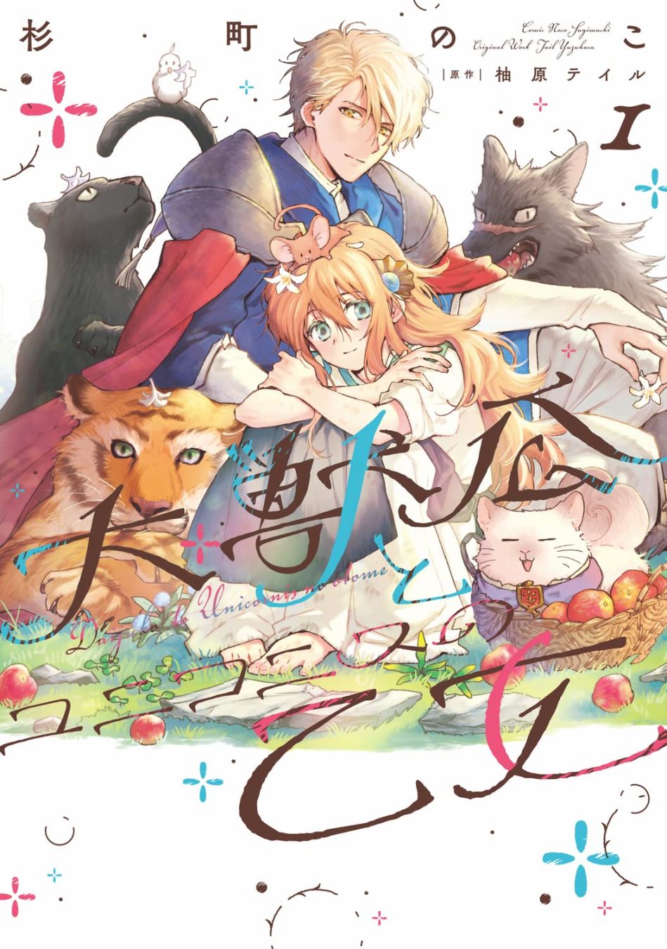 《大兽公与尤尼科尼斯的少女》漫画最新章节第1话免费下拉式在线观看章节第【1】张图片