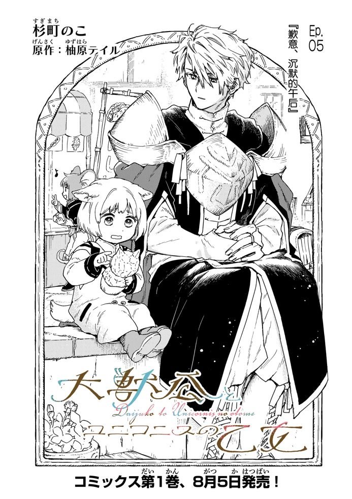 《大兽公与尤尼科尼斯的少女》漫画最新章节第5话免费下拉式在线观看章节第【3】张图片