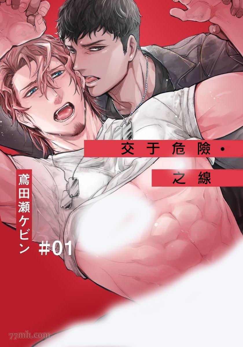 《交于危险之线》漫画最新章节第1话免费下拉式在线观看章节第【1】张图片