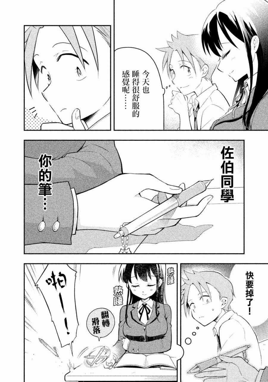 《佐伯同学睡著了》漫画最新章节第7话免费下拉式在线观看章节第【2】张图片