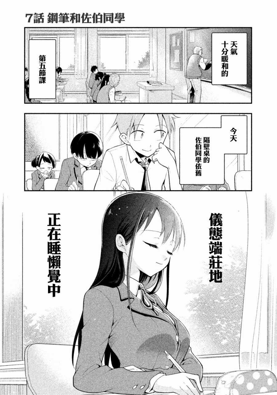 《佐伯同学睡著了》漫画最新章节第7话免费下拉式在线观看章节第【1】张图片