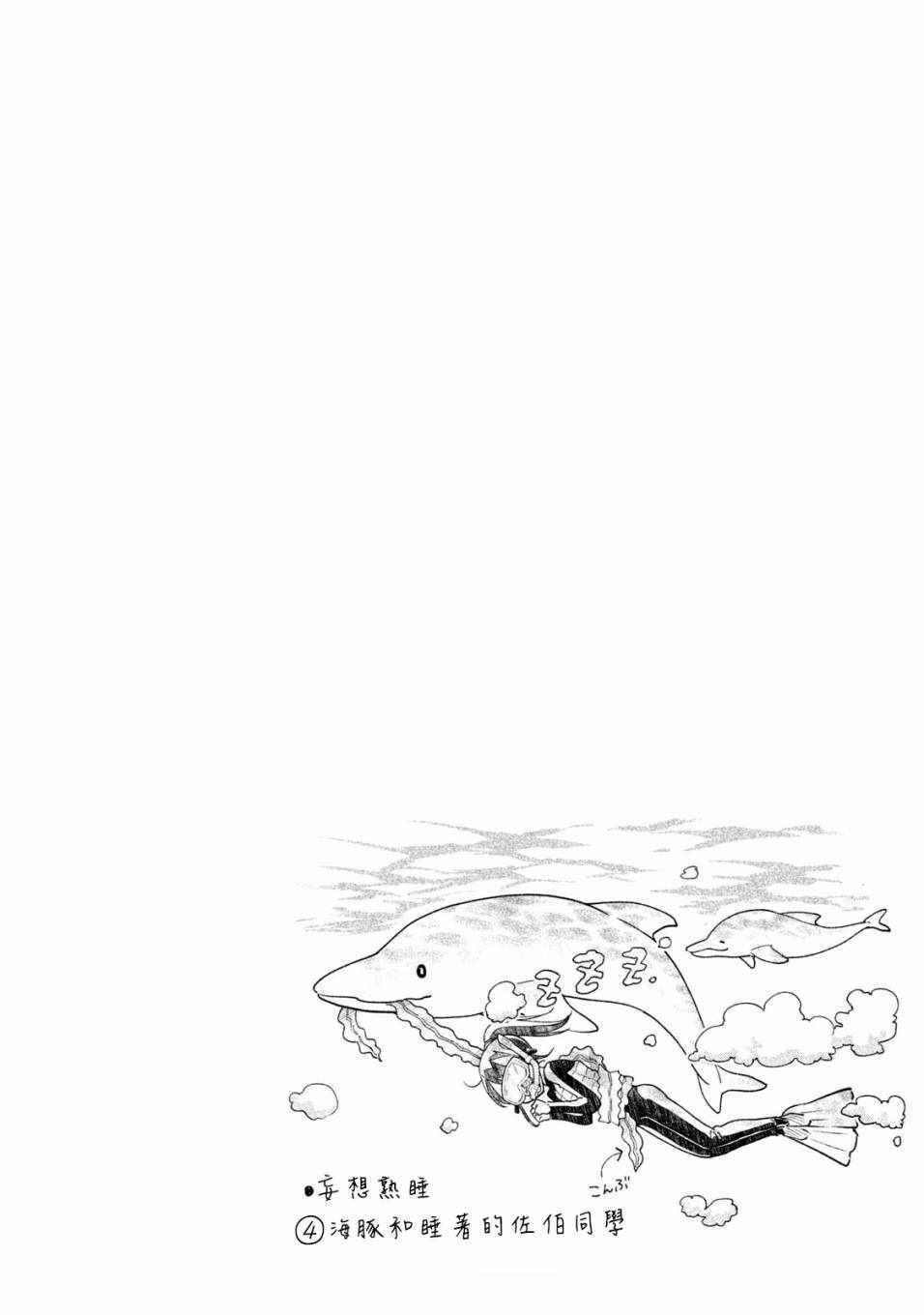 《佐伯同学睡著了》漫画最新章节第3话免费下拉式在线观看章节第【12】张图片