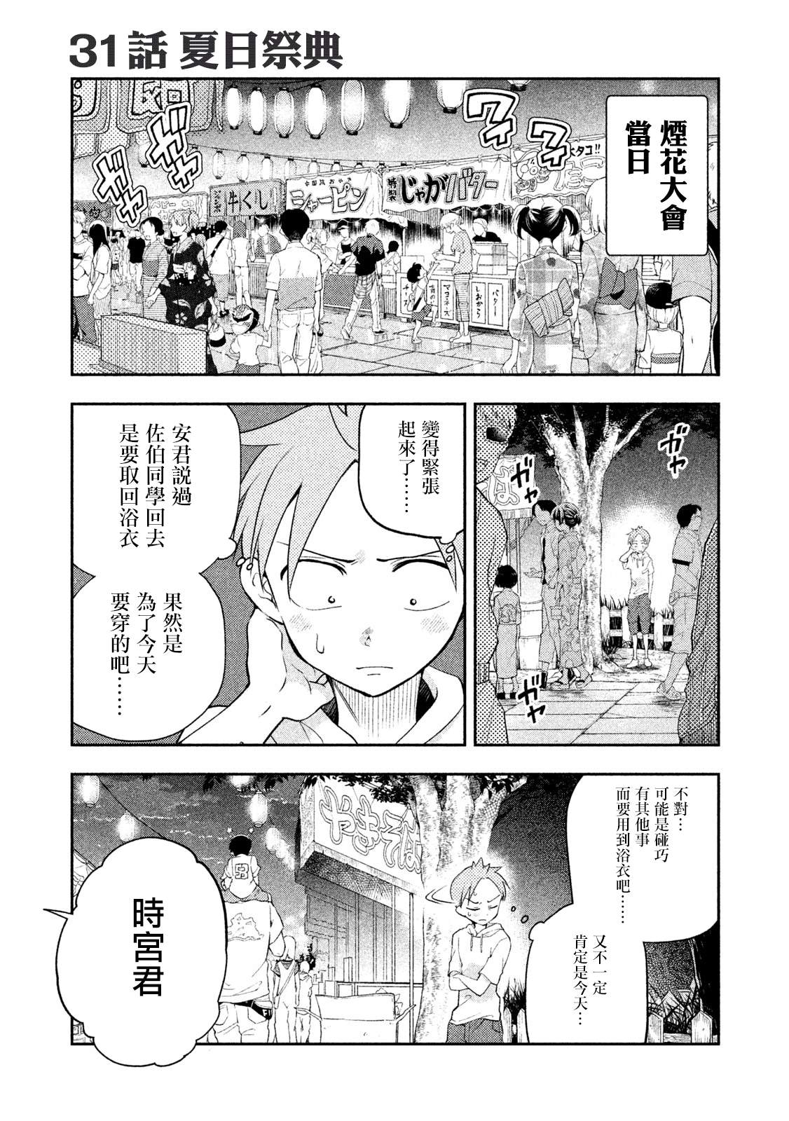 《佐伯同学睡著了》漫画最新章节第31话 夏日祭典免费下拉式在线观看章节第【1】张图片