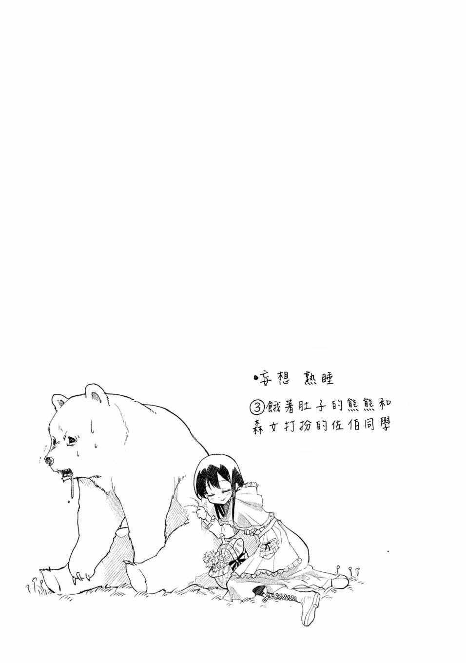 《佐伯同学睡著了》漫画最新章节第3话免费下拉式在线观看章节第【11】张图片