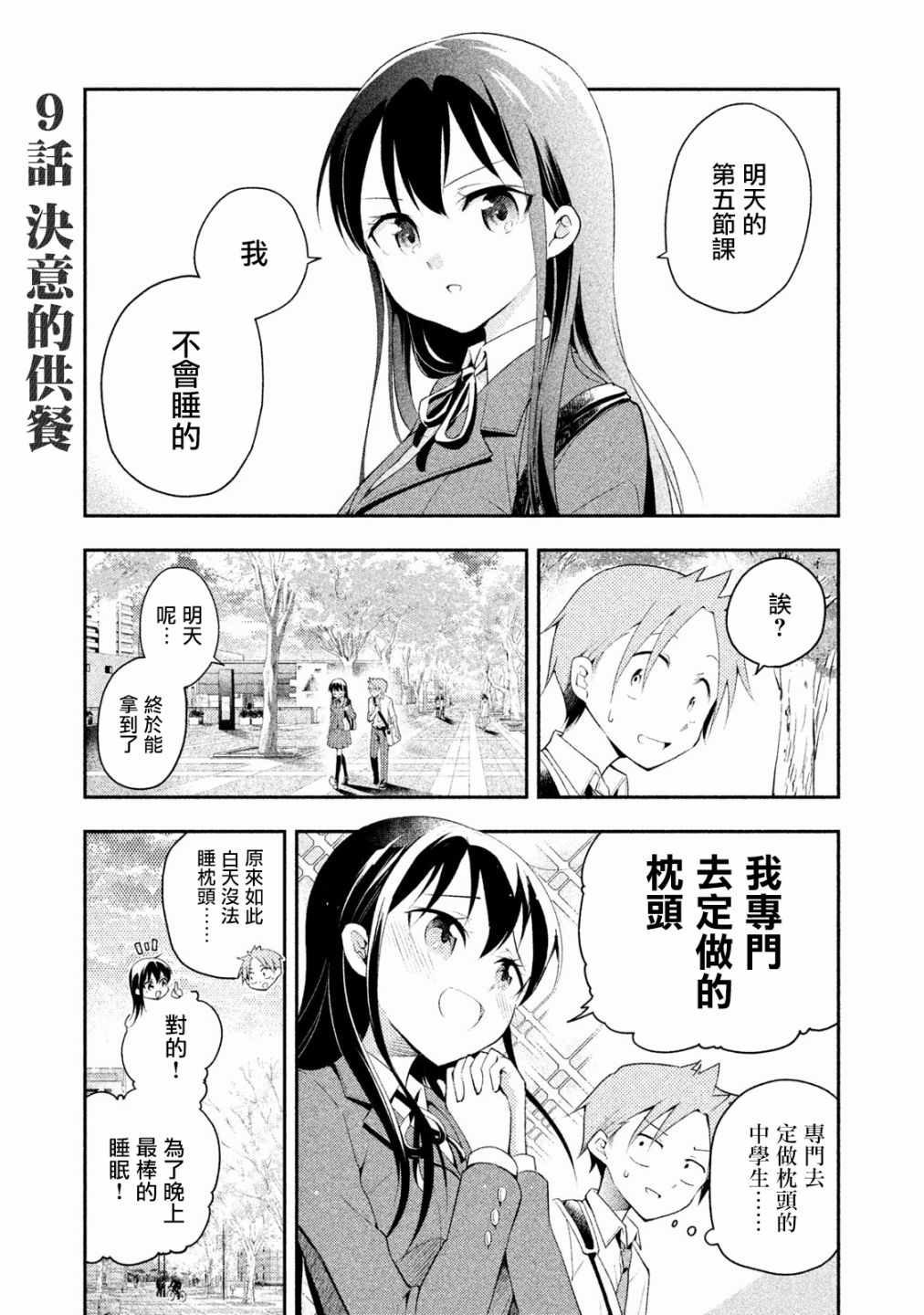 《佐伯同学睡著了》漫画最新章节第9话免费下拉式在线观看章节第【5】张图片