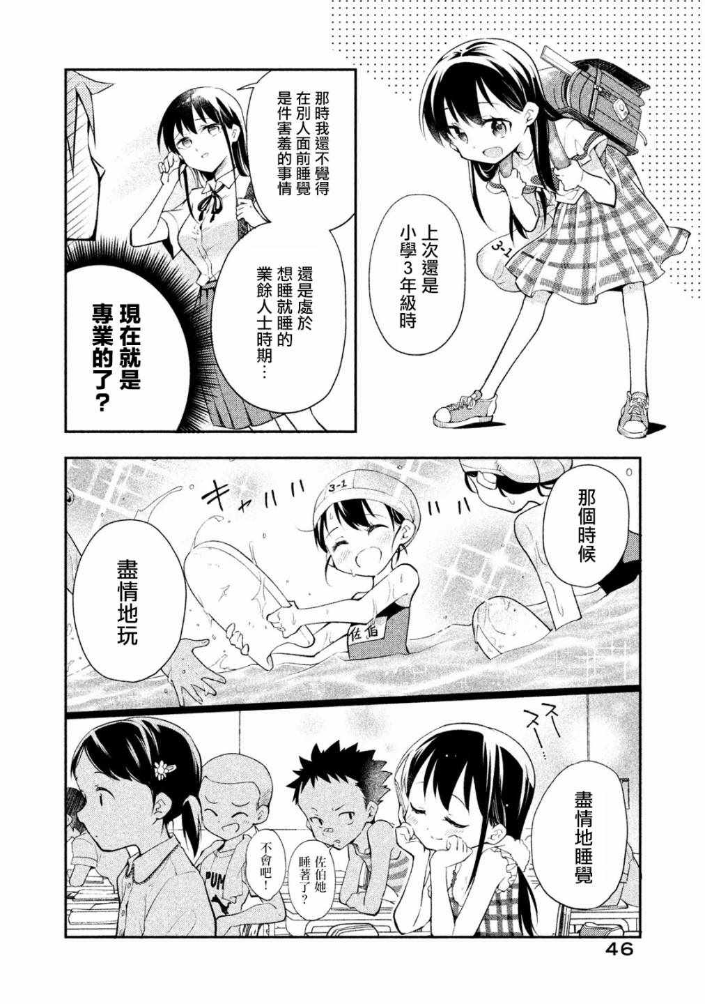 《佐伯同学睡著了》漫画最新章节第21话免费下拉式在线观看章节第【6】张图片