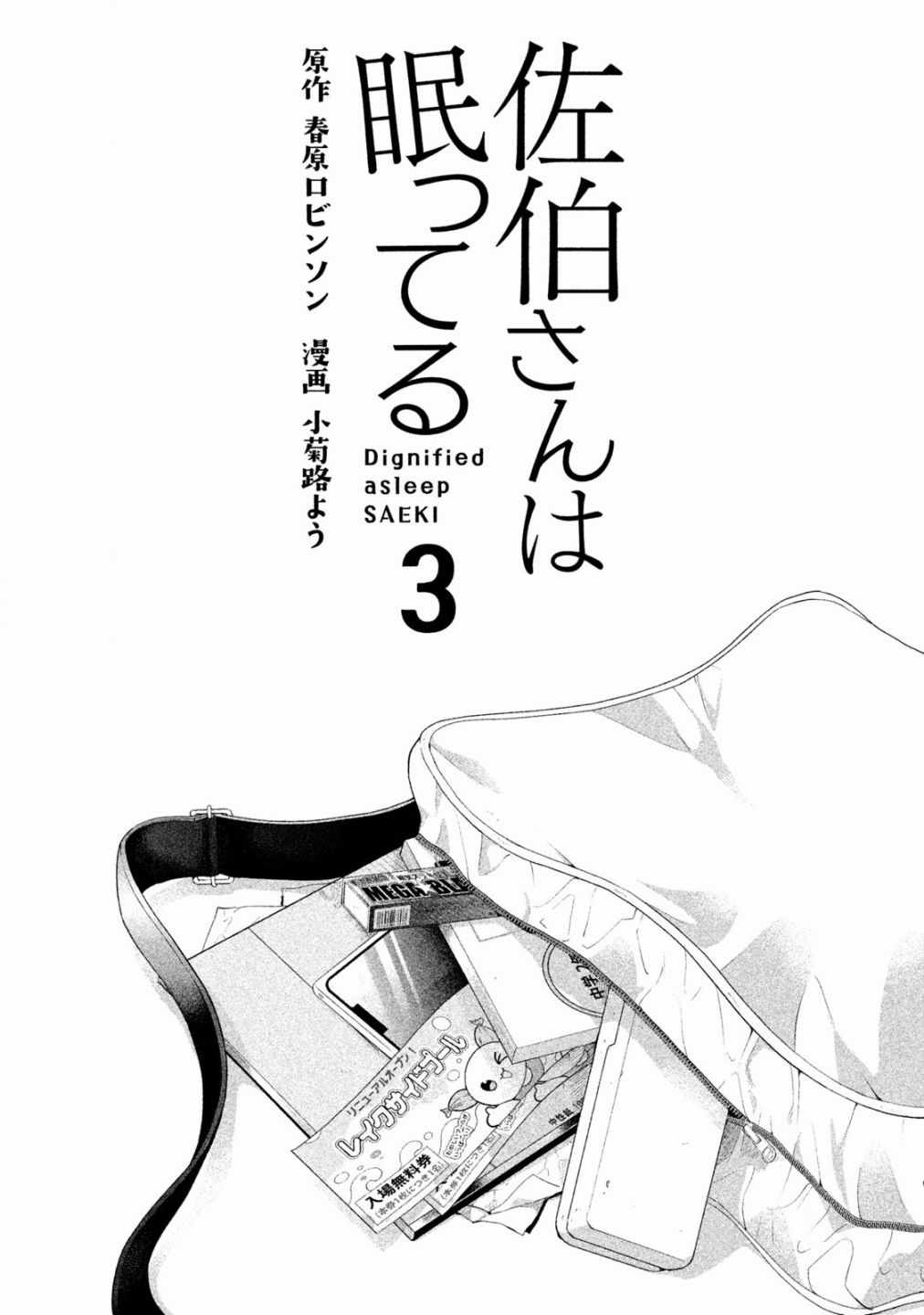 《佐伯同学睡著了》漫画最新章节第18话免费下拉式在线观看章节第【2】张图片