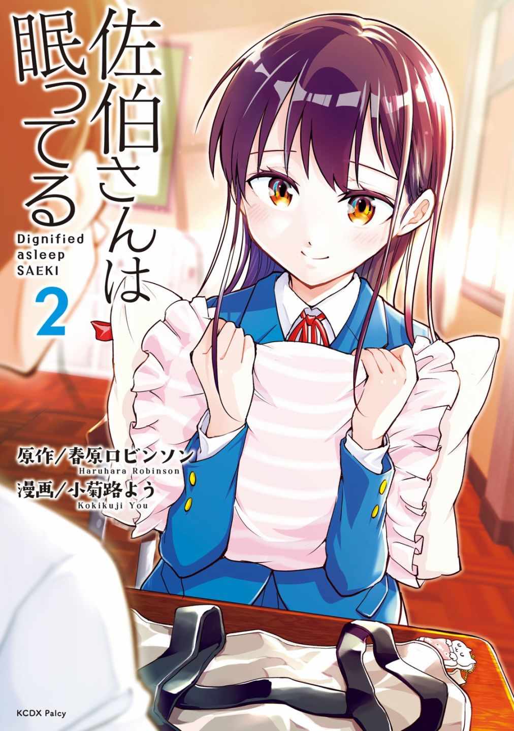 《佐伯同学睡著了》漫画最新章节第9话免费下拉式在线观看章节第【1】张图片
