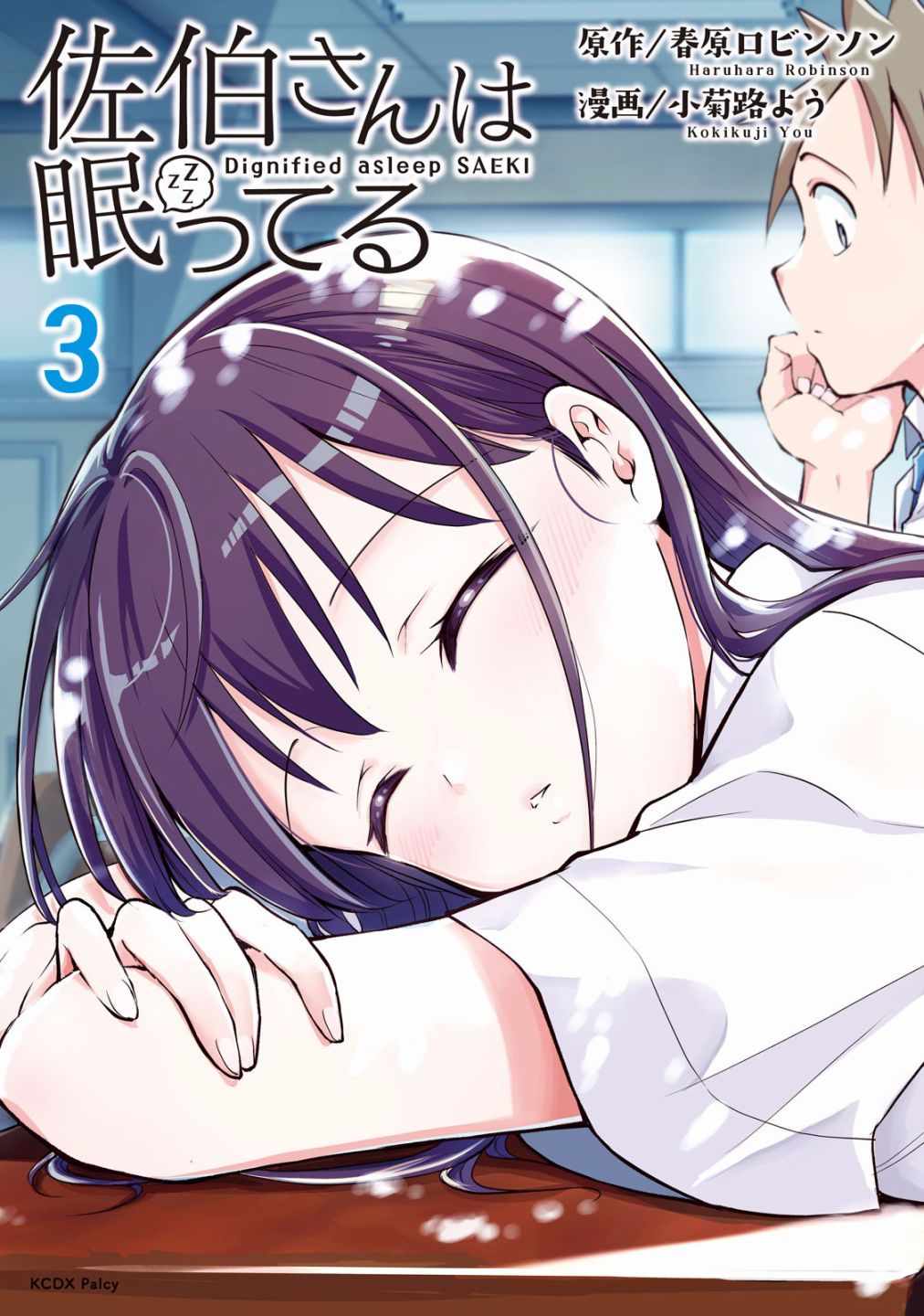 《佐伯同学睡著了》漫画最新章节第18话免费下拉式在线观看章节第【1】张图片