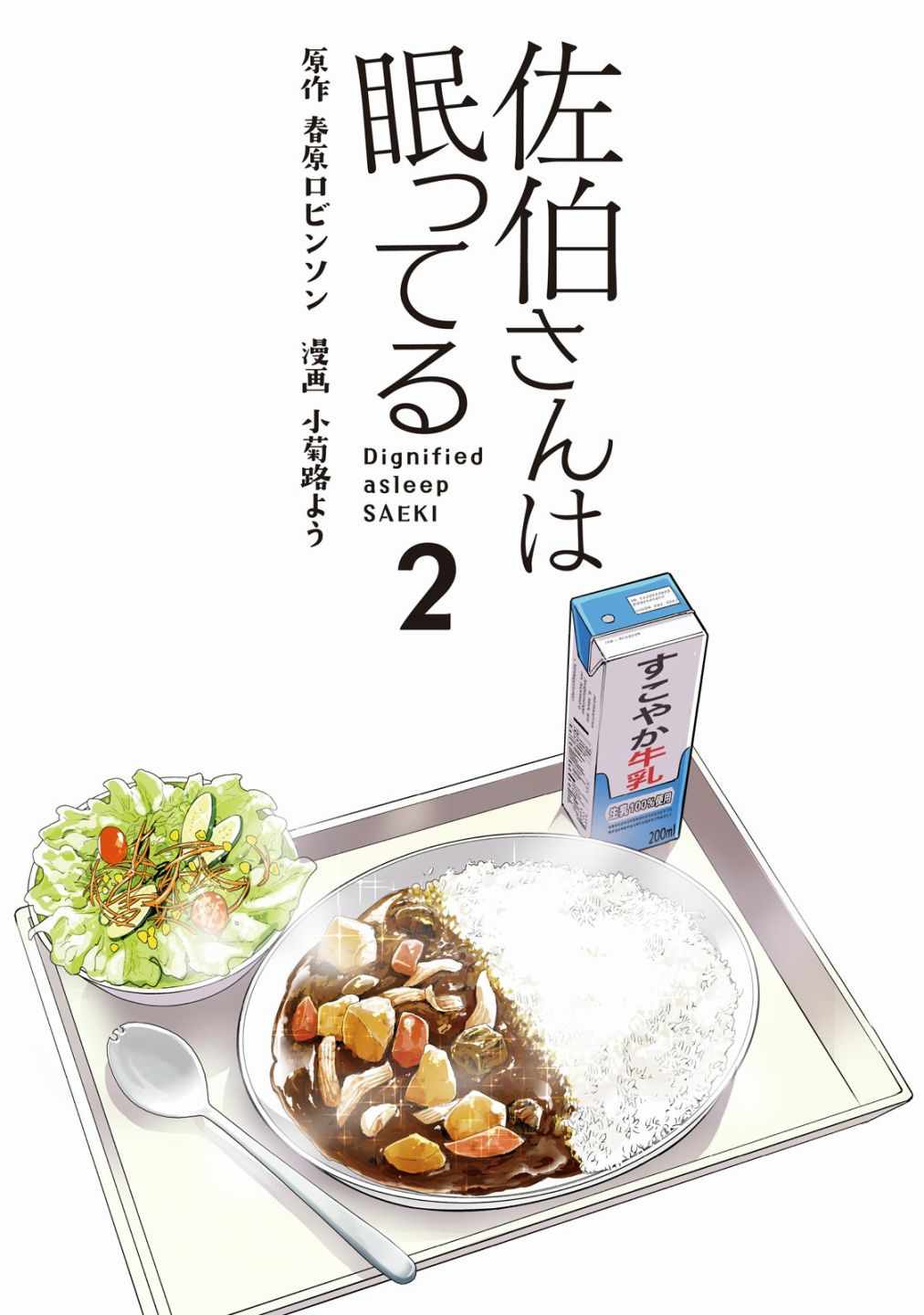 《佐伯同学睡著了》漫画最新章节第9话免费下拉式在线观看章节第【2】张图片