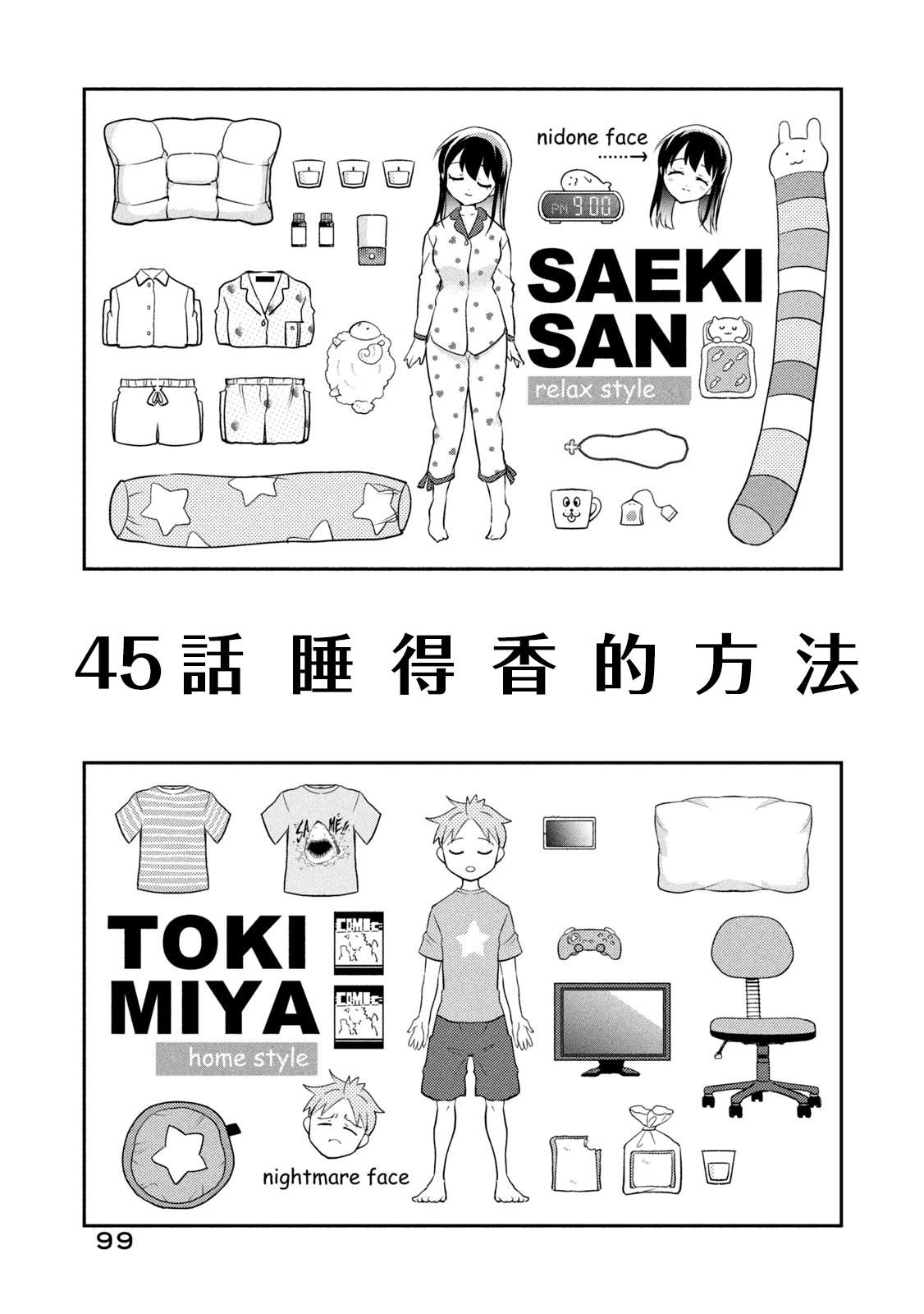 《佐伯同学睡著了》漫画最新章节第45话 睡得香的方法免费下拉式在线观看章节第【1】张图片