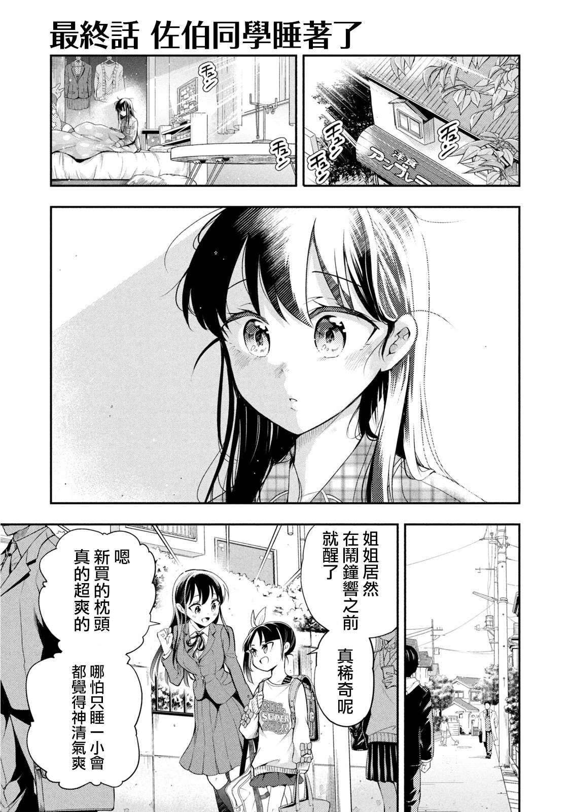 《佐伯同学睡著了》漫画最新章节第49话 最终话免费下拉式在线观看章节第【1】张图片