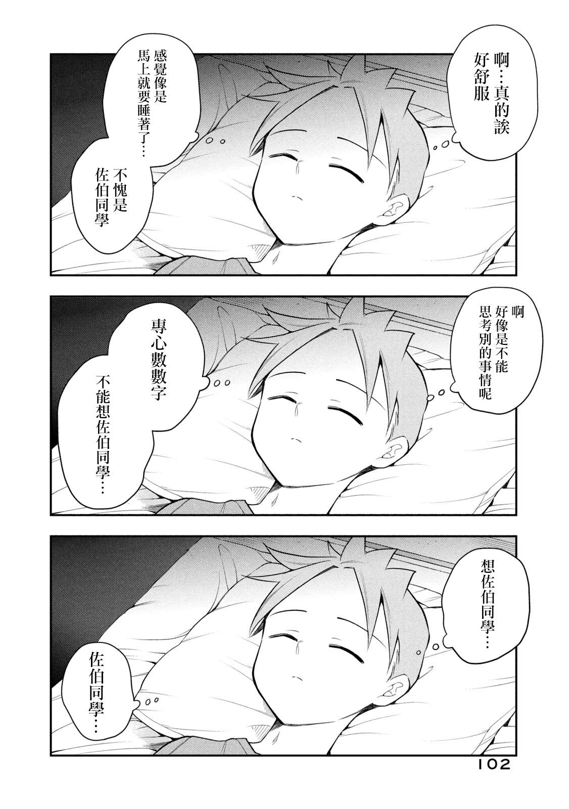 《佐伯同学睡著了》漫画最新章节第45话 睡得香的方法免费下拉式在线观看章节第【4】张图片