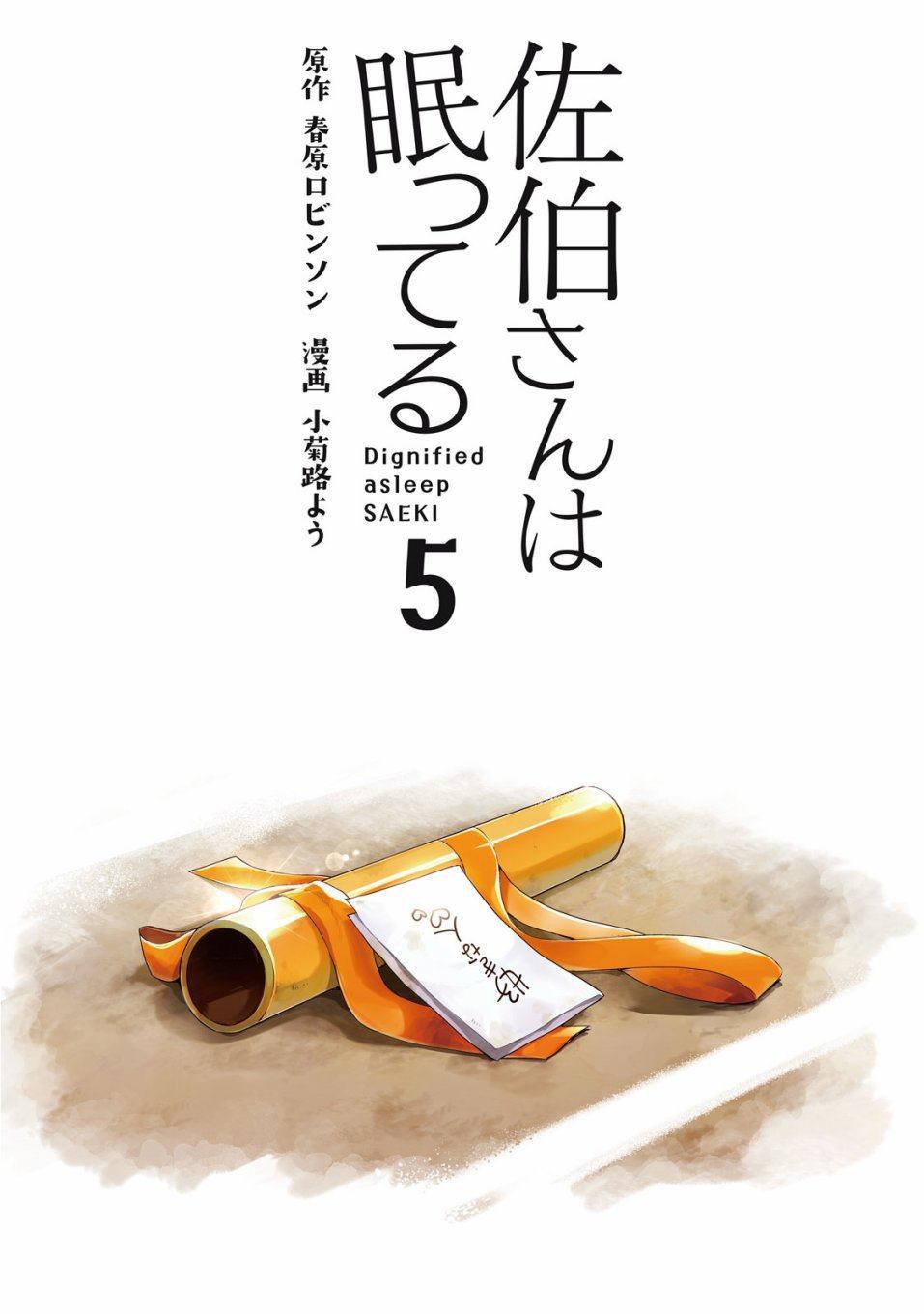 《佐伯同学睡著了》漫画最新章节第38话免费下拉式在线观看章节第【2】张图片