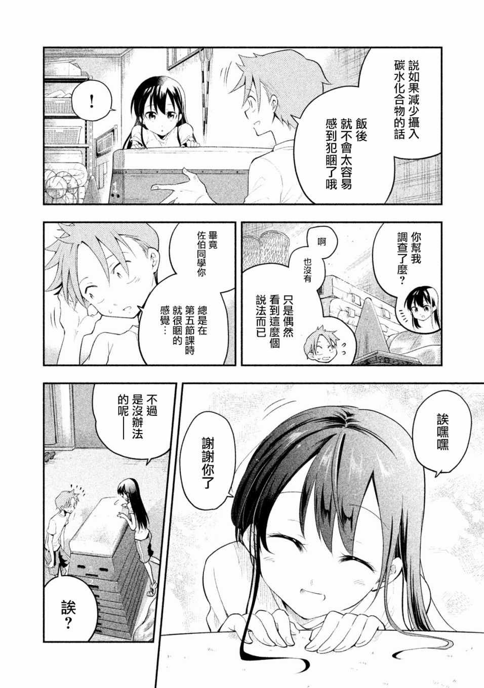 《佐伯同学睡著了》漫画最新章节第8话免费下拉式在线观看章节第【6】张图片