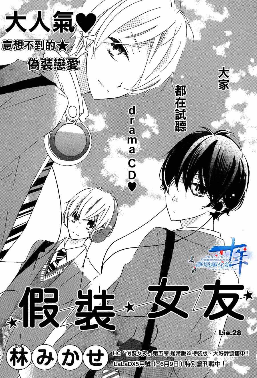 《假装女友》漫画最新章节第28话免费下拉式在线观看章节第【1】张图片