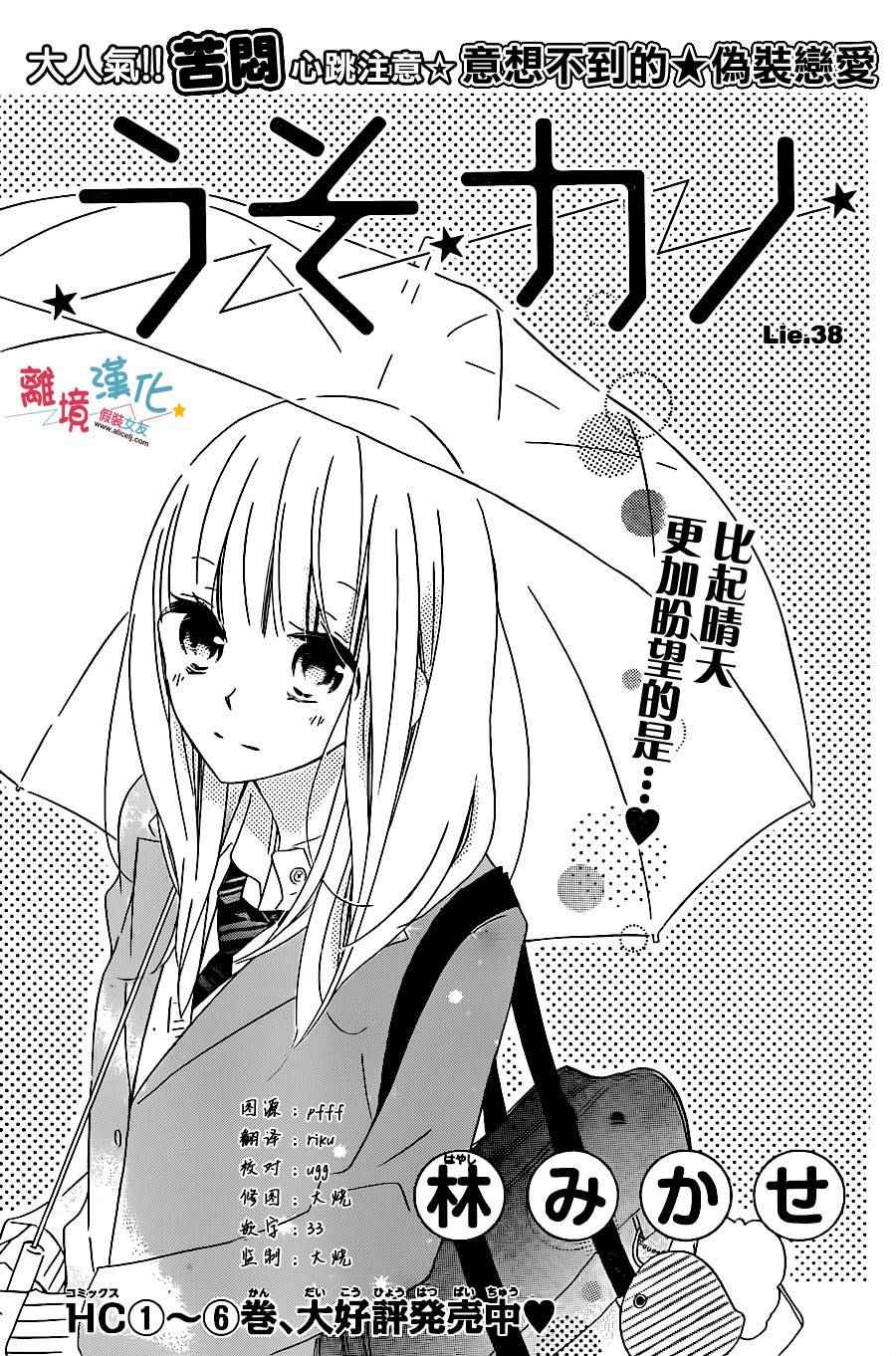 《假装女友》漫画最新章节第38话免费下拉式在线观看章节第【1】张图片