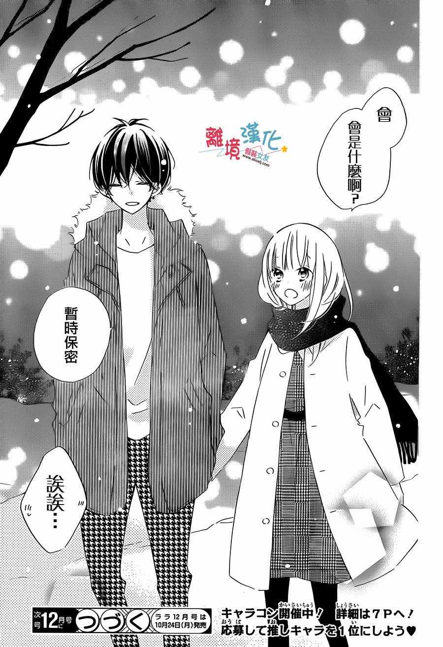 《假装女友》漫画最新章节第43话免费下拉式在线观看章节第【28】张图片