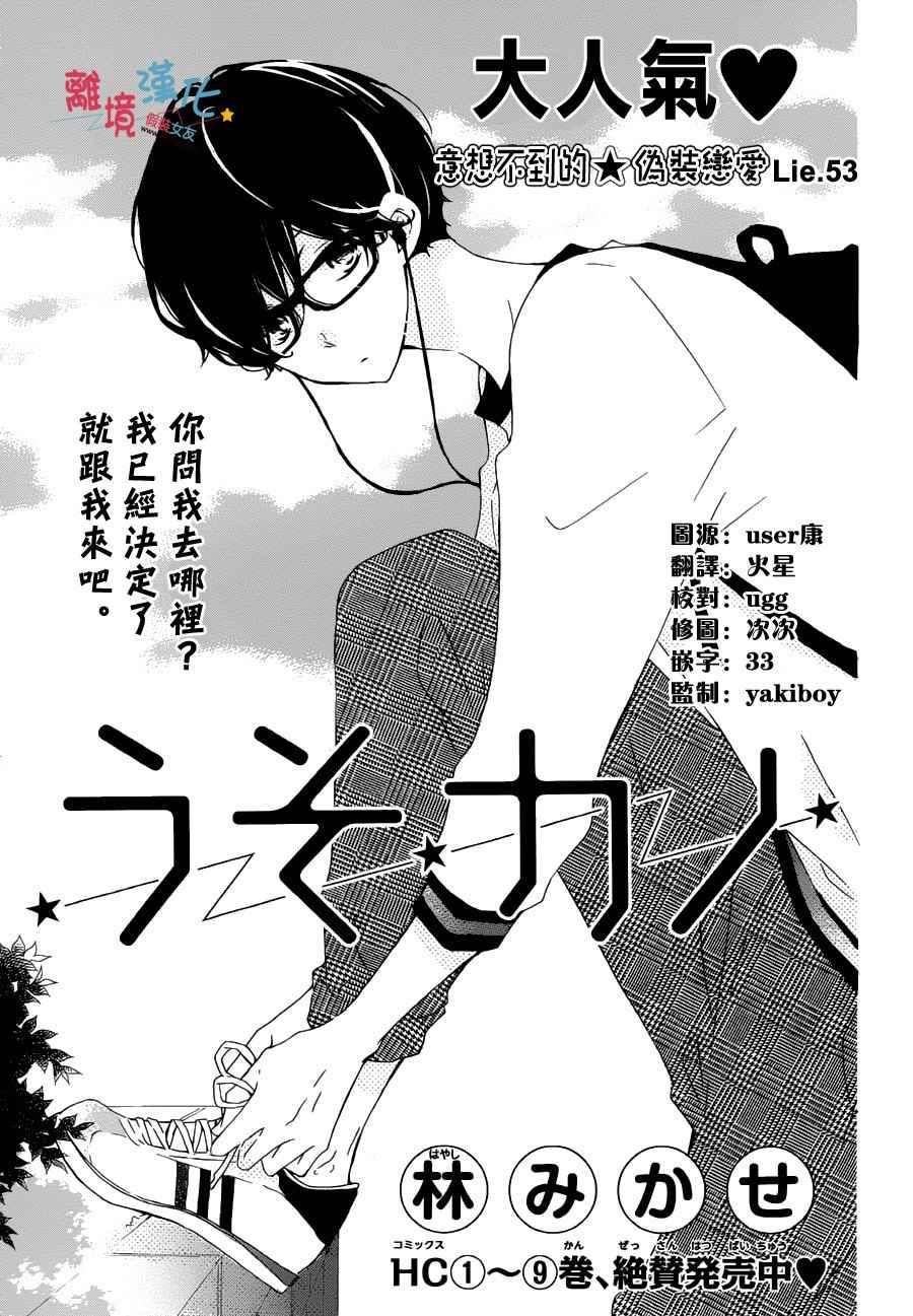 《假装女友》漫画最新章节第53话免费下拉式在线观看章节第【1】张图片