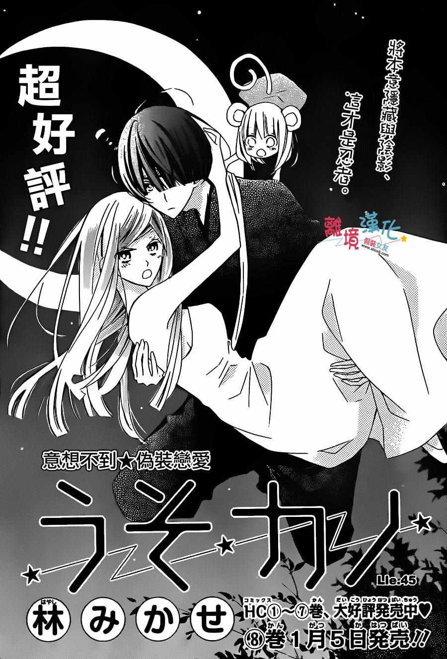 《假装女友》漫画最新章节第45话免费下拉式在线观看章节第【1】张图片