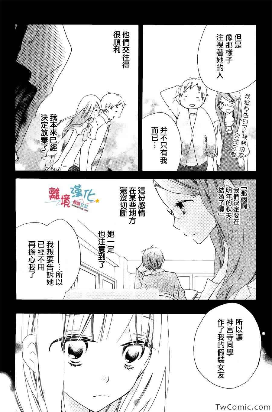 《假装女友》漫画最新章节第8话免费下拉式在线观看章节第【21】张图片