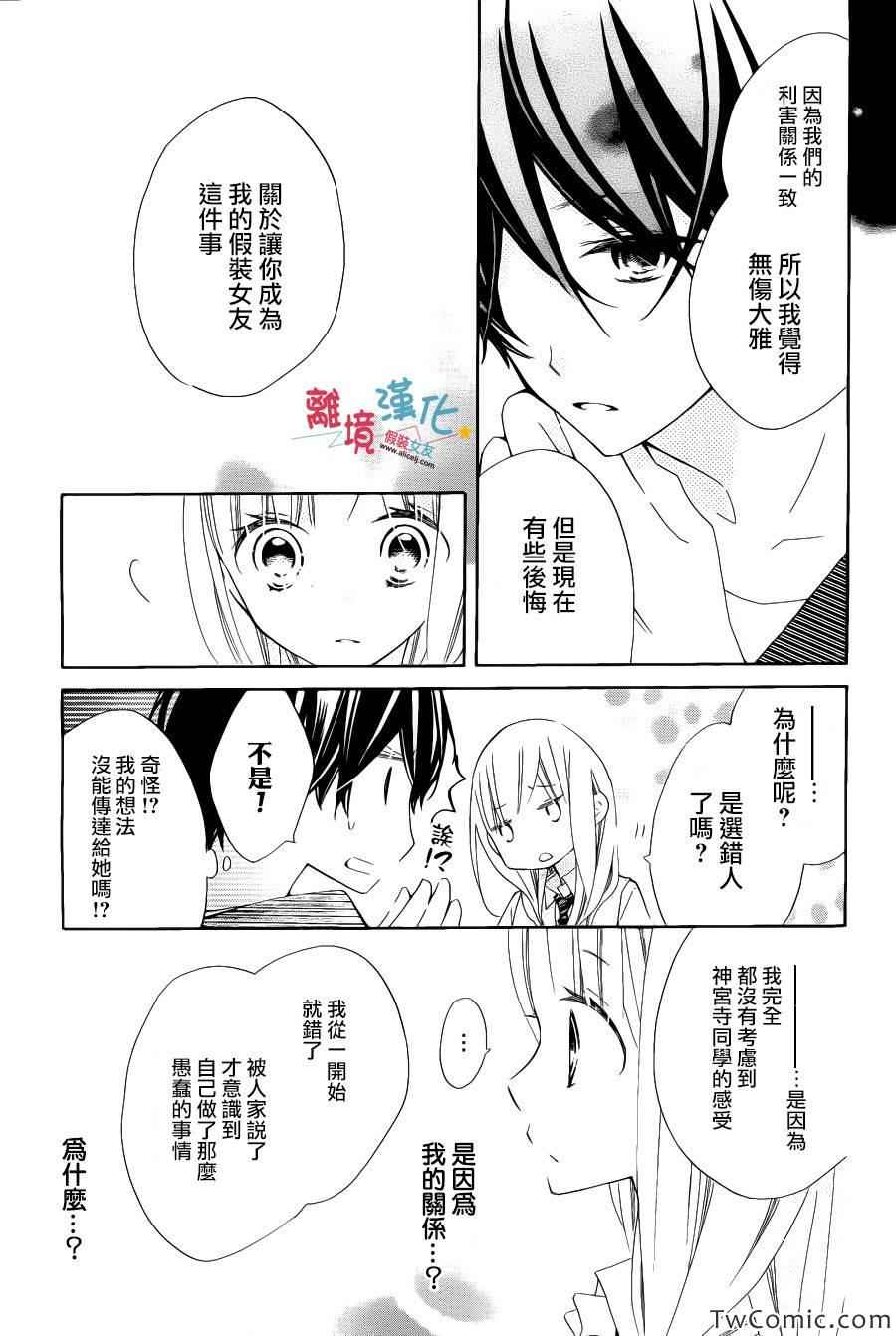 《假装女友》漫画最新章节第8话免费下拉式在线观看章节第【22】张图片