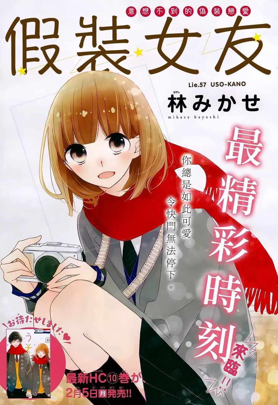 《假装女友》漫画最新章节第57话免费下拉式在线观看章节第【1】张图片