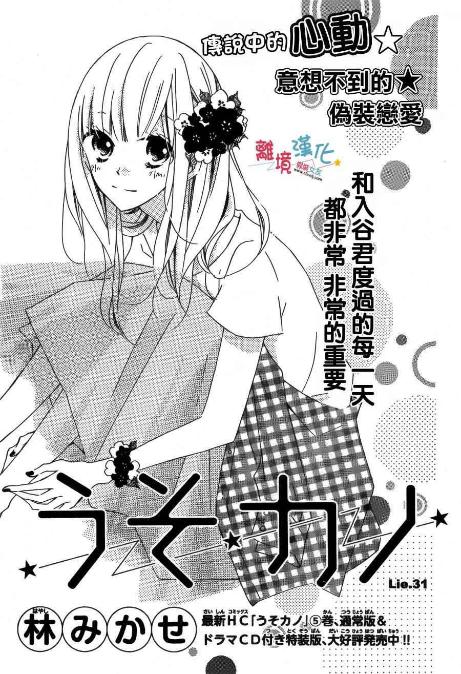 《假装女友》漫画最新章节第31话免费下拉式在线观看章节第【1】张图片