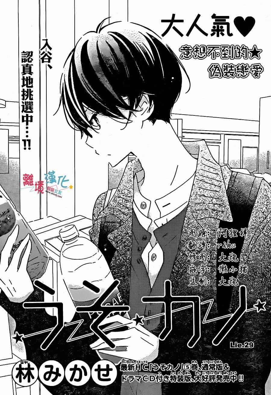 《假装女友》漫画最新章节第29话免费下拉式在线观看章节第【1】张图片