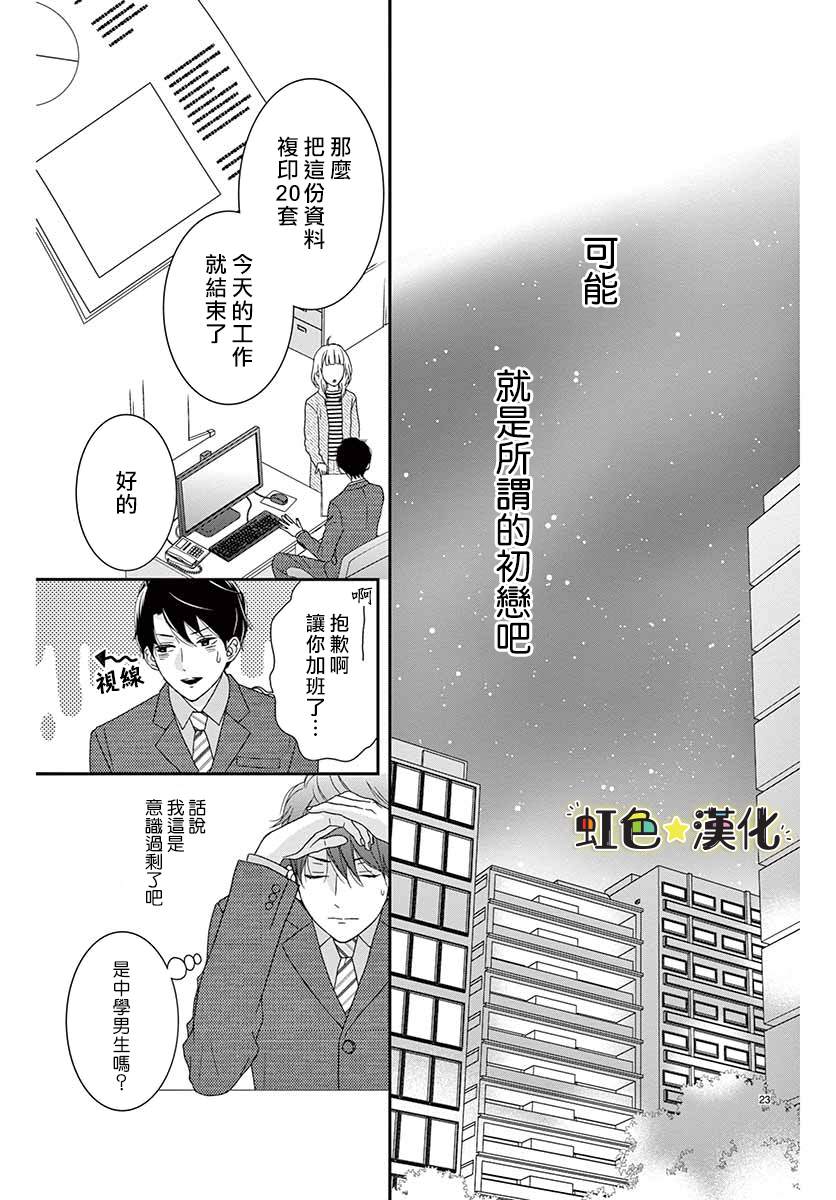 《鹰取主任心仪之人》漫画最新章节第1话免费下拉式在线观看章节第【23】张图片