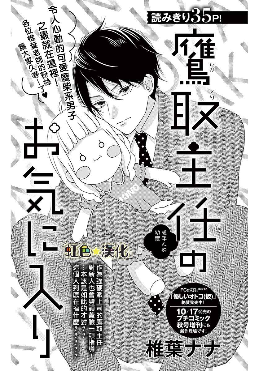 《鹰取主任心仪之人》漫画最新章节第1话免费下拉式在线观看章节第【1】张图片